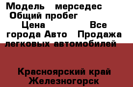  › Модель ­ мерседес 220 › Общий пробег ­ 308 000 › Цена ­ 310 000 - Все города Авто » Продажа легковых автомобилей   . Красноярский край,Железногорск г.